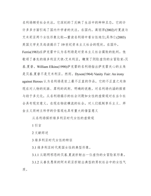 名利场论文开题报告.docx