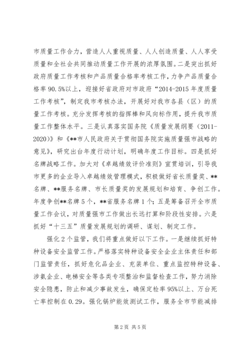市质监局工作计划范文.docx
