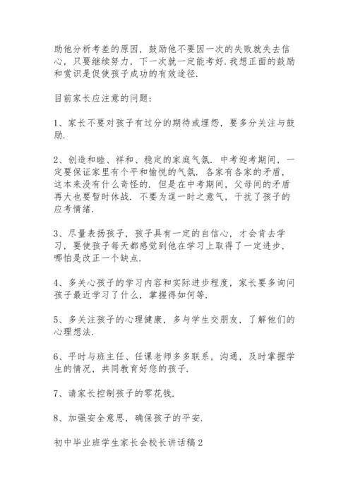 初中毕业班学生家长会校长讲话稿范文4篇.docx