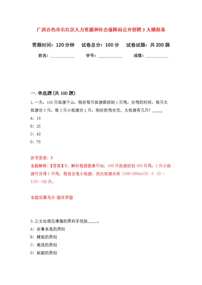 广西百色市右江区人力资源和社会保障局公开招聘3人模拟强化练习题(第8次）