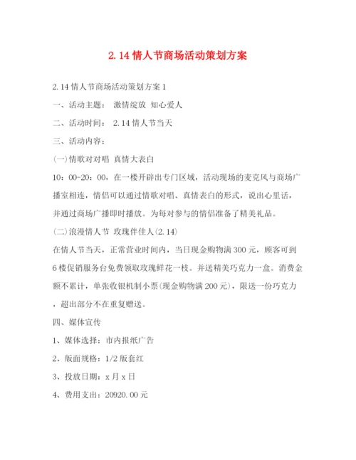精编之214情人节商场活动策划方案.docx