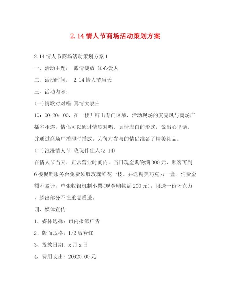 精编之214情人节商场活动策划方案.docx