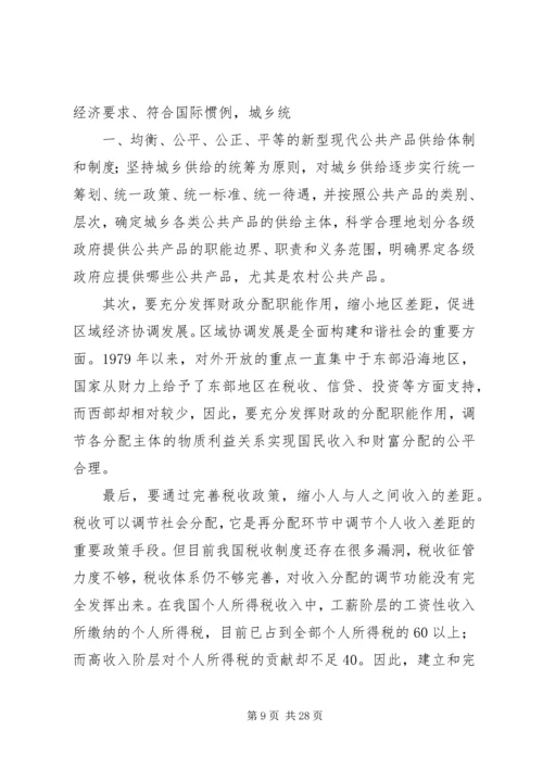 充分发挥财政职能着力构建和谐社会 (2).docx