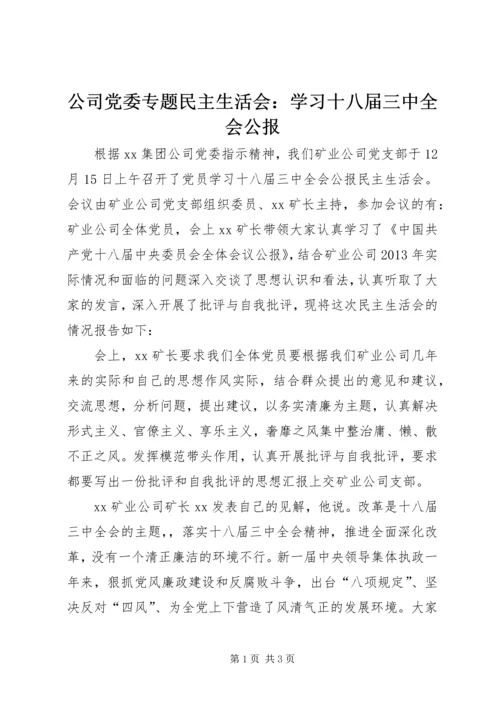 公司党委专题民主生活会：学习十八届三中全会公报.docx