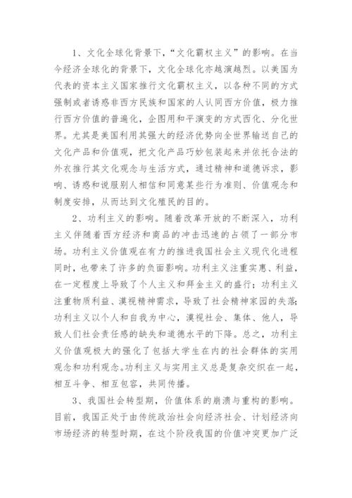 主义价值观对我国当代大学生的影响论文.docx