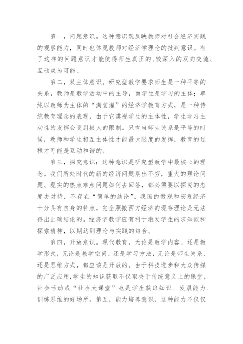 经济学教学理念与实践探讨论文.docx