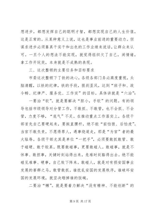 在思想作风纪律整顿活动动员大会上的讲话 (2).docx