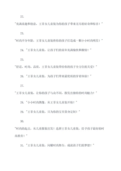 王菲女儿童装广告语大全