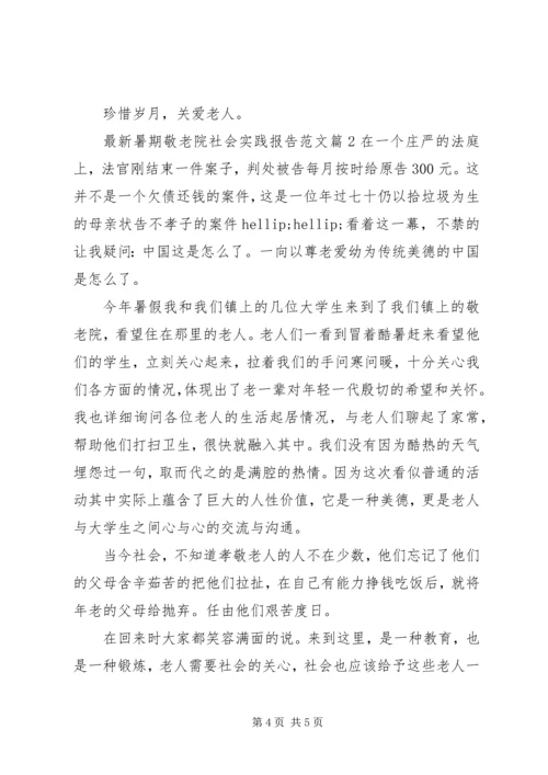 最新暑期敬老院社会实践报告范文.docx