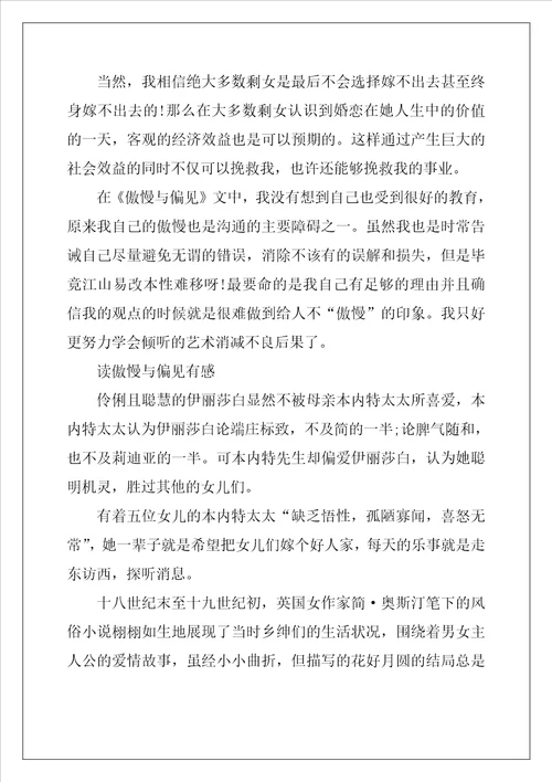 读傲慢与偏见有感2022傲慢与偏见心得体会