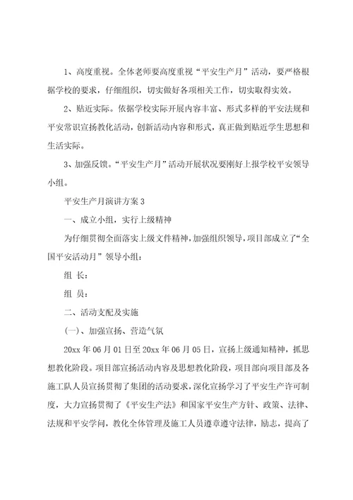 安全生产月演讲方案