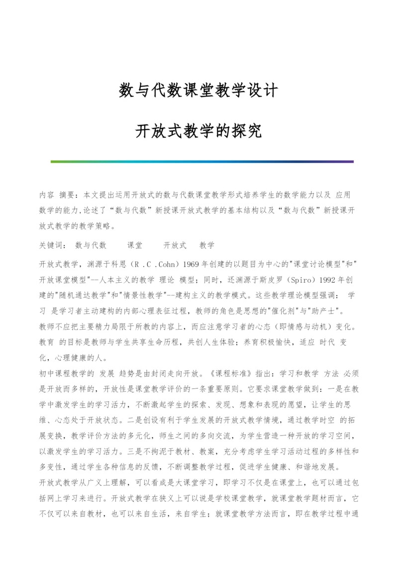 数与代数课堂教学设计-开放式教学的探究.docx