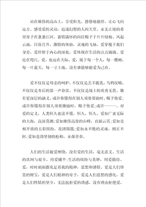 爱为话题的抒情作文大全6篇