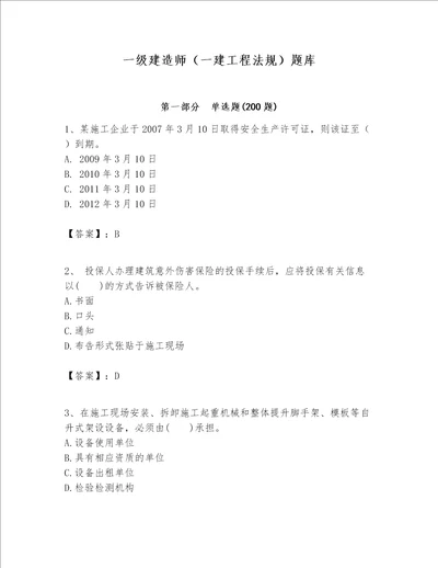 一级建造师一建工程法规题库精品名师系列