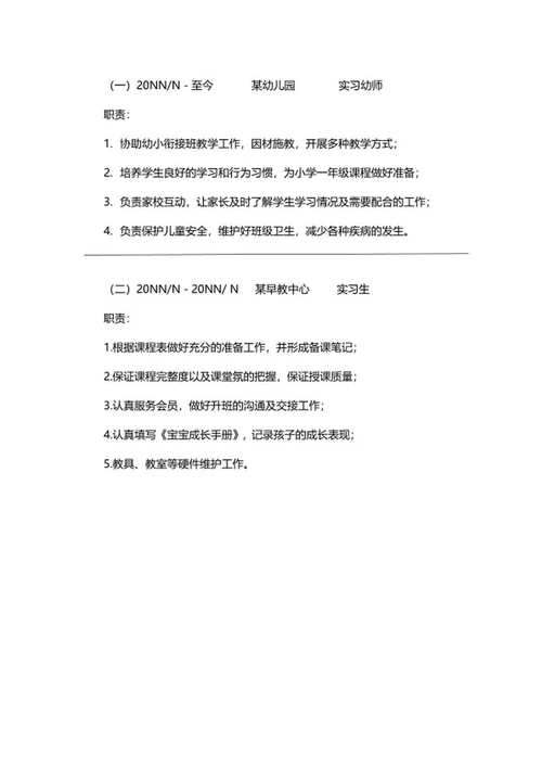 应届幼师简历文案word模板