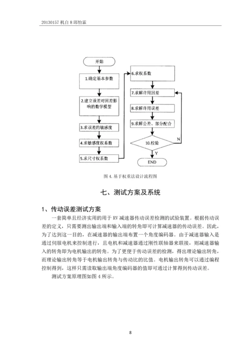 机器人用RV减速器的论文综述.docx