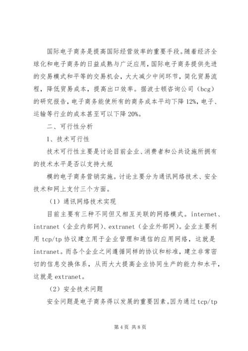 可行性报告分析 (4).docx