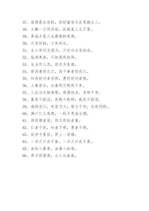 有关道德修养的谚语.docx