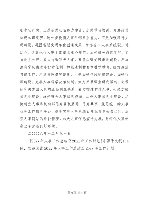 人事工作总结及工作计划.docx