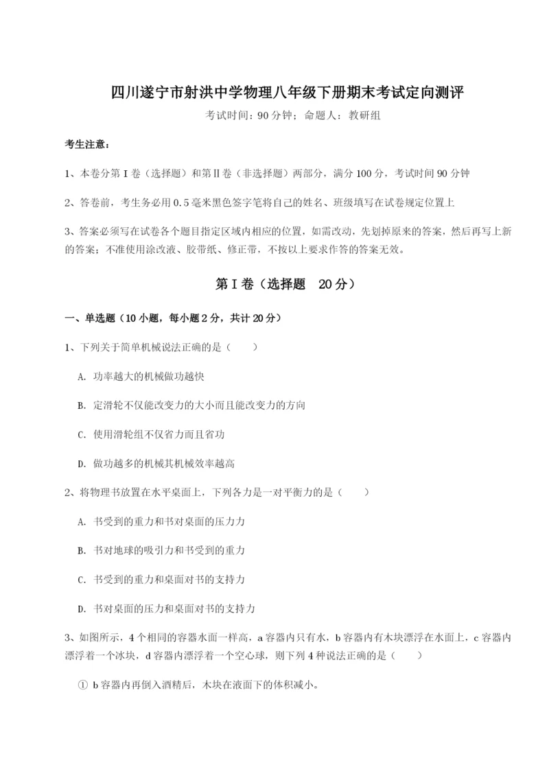 强化训练四川遂宁市射洪中学物理八年级下册期末考试定向测评试题（解析卷）.docx