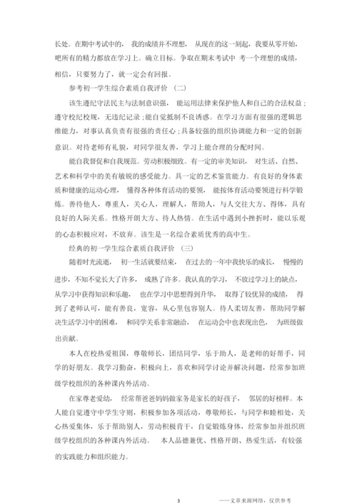 初一学生综合素质自我评价5篇.docx