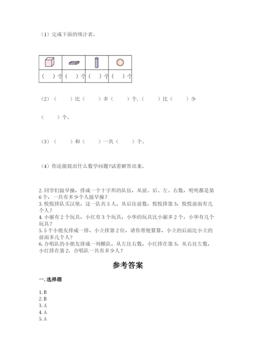 人教版一年级上册数学期中测试卷附答案【巩固】.docx
