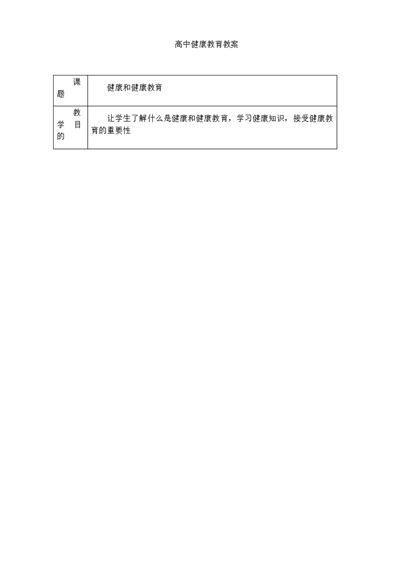 高中健康教育教案(共38页)