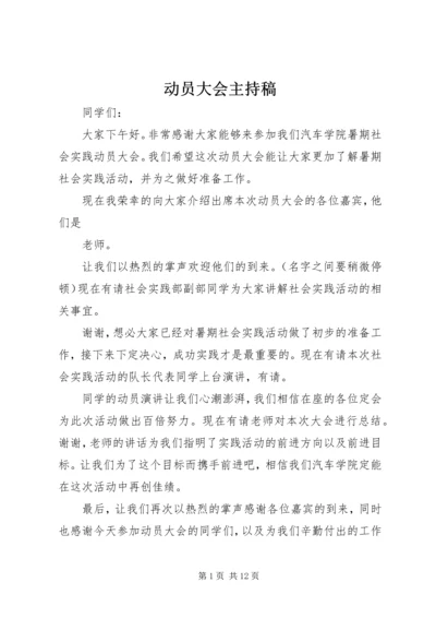 动员大会主持稿.docx