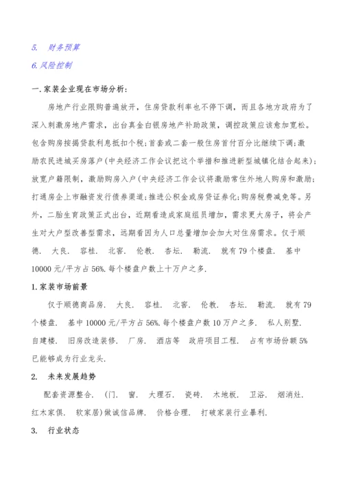 家装公司运营专业策划专项方案书.docx