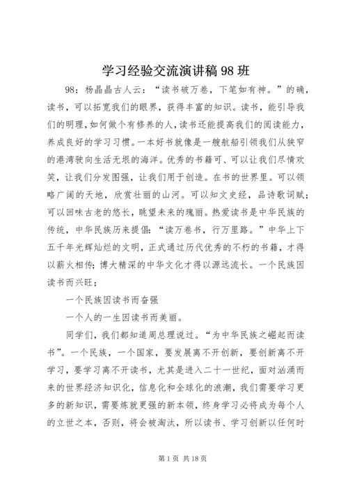 学习经验交流演讲稿98班_1.docx