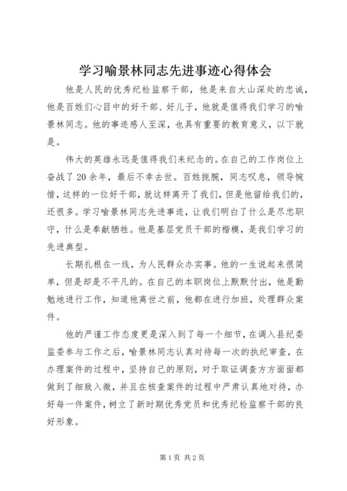 学习喻景林同志先进事迹心得体会.docx