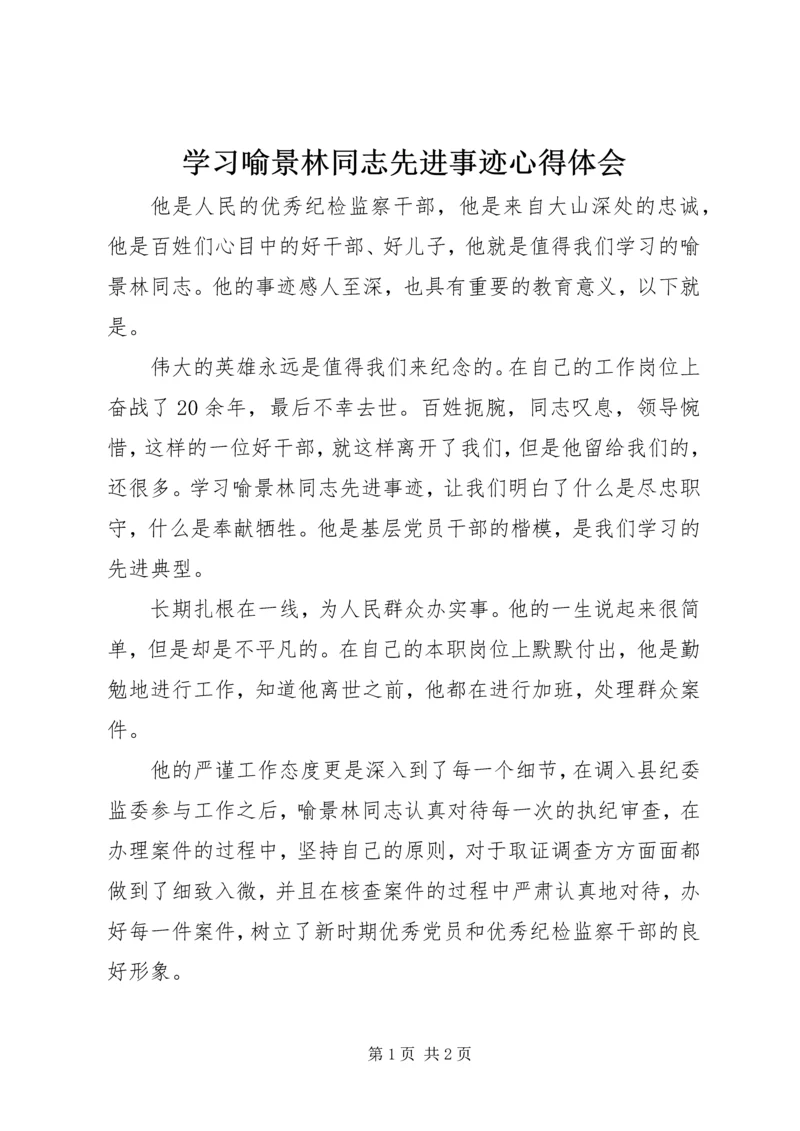 学习喻景林同志先进事迹心得体会.docx