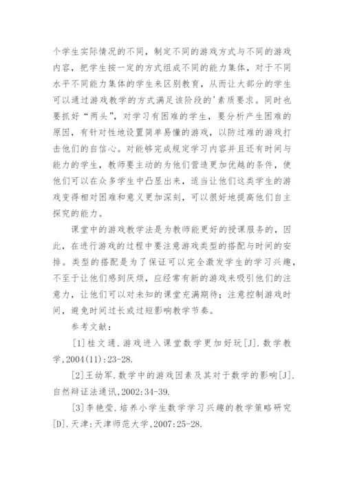 浅谈游戏教学法与数学教学论文.docx
