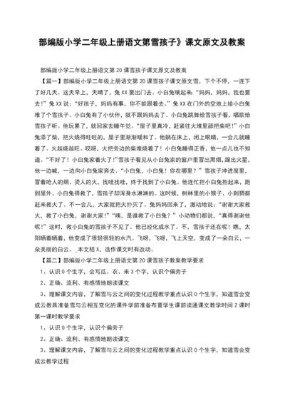 部编版小学二年级上册语文第雪孩子》课文原文及教案.docx