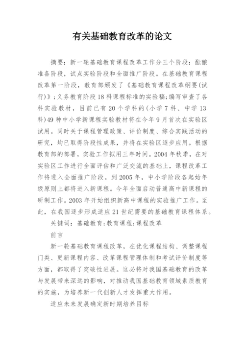 有关基础教育改革的论文精选.docx