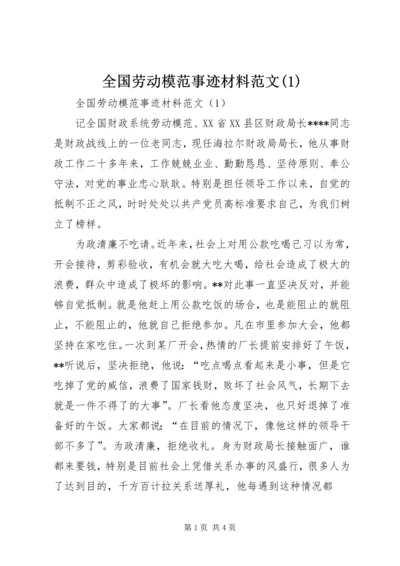 全国劳动模范事迹材料范文(1).docx