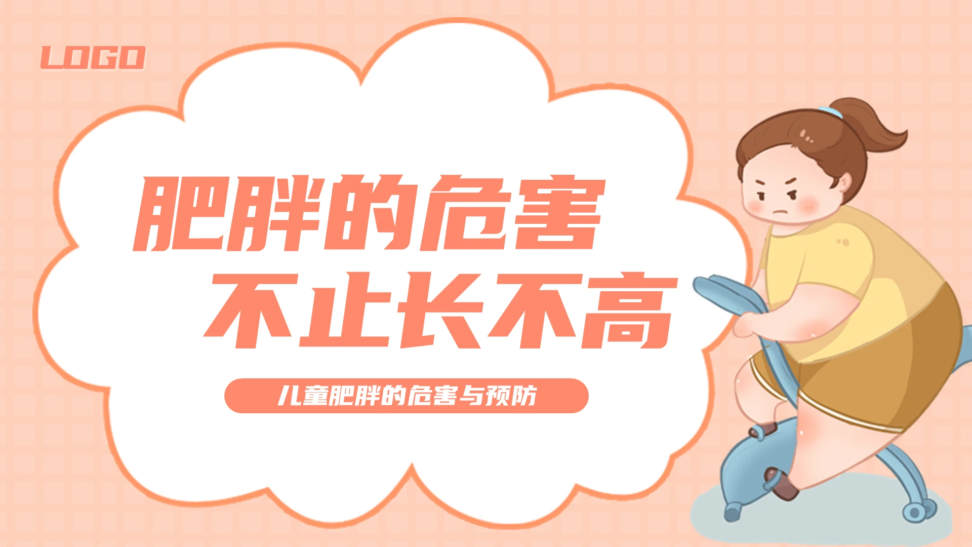 粉色插画儿童肥胖的危害与预防PPT模板宣传PPT动态PPT