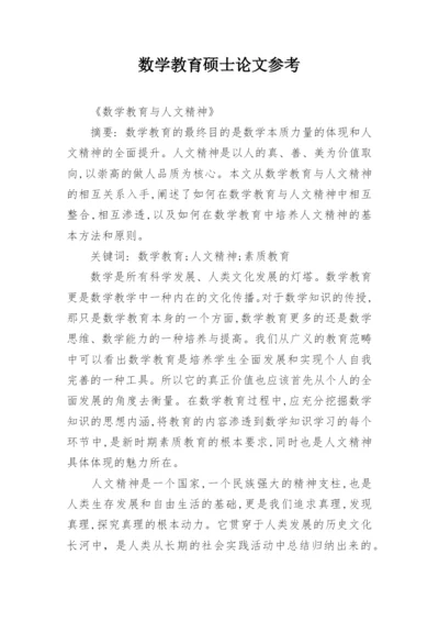 数学教育硕士论文参考.docx