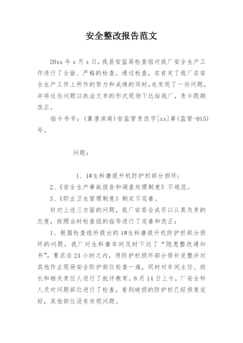 安全整改报告范文.docx