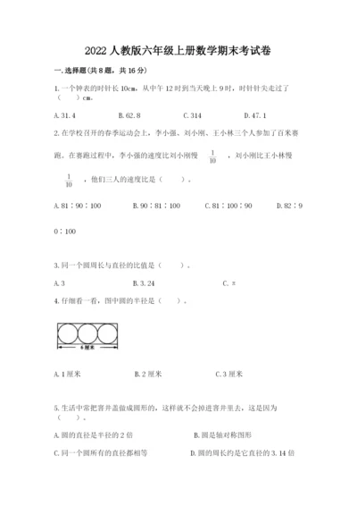 2022人教版六年级上册数学期末考试卷附答案【典型题】.docx