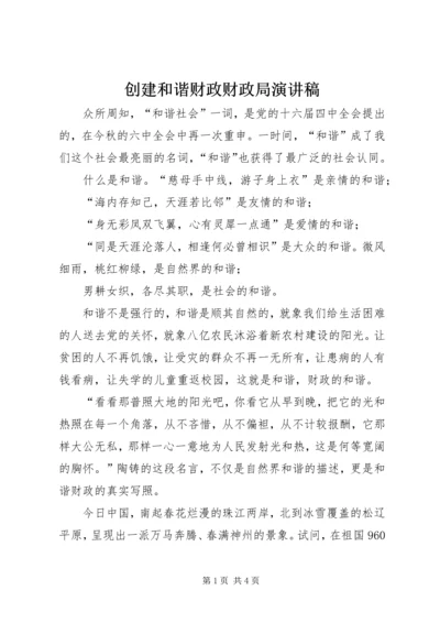 创建和谐财政财政局演讲稿 (5).docx