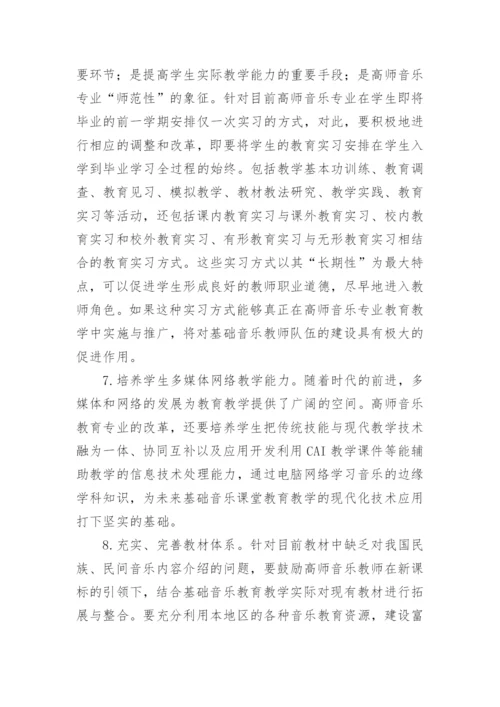 从中小学音乐教师教育质量现状看高师音乐教育改革论文.docx