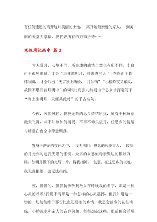 2021年寒假周记高中合集八篇.docx