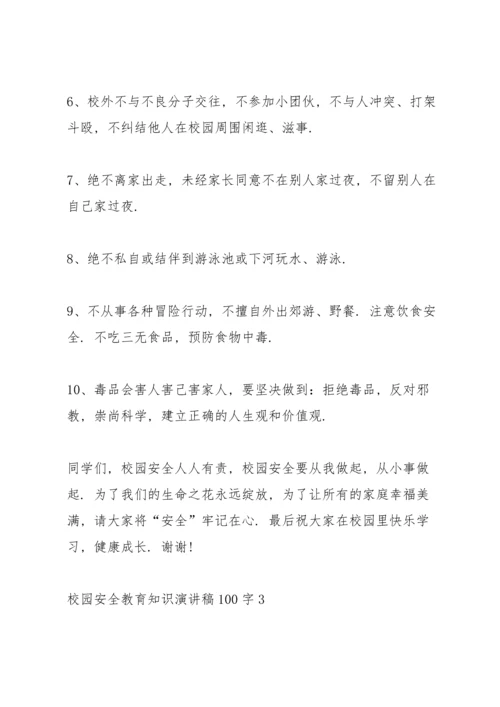校园安全教育知识演讲稿100字以上3篇.docx