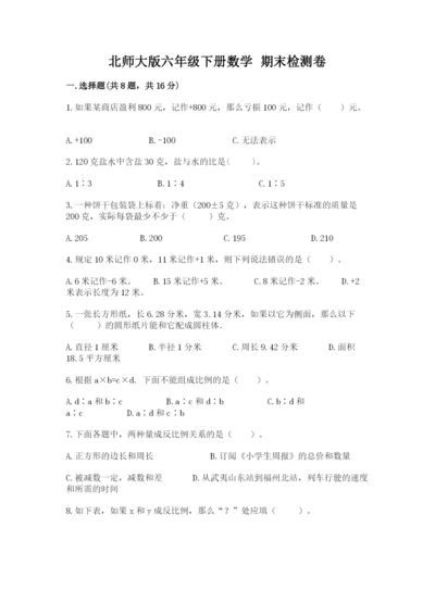 北师大版六年级下册数学 期末检测卷（历年真题）.docx