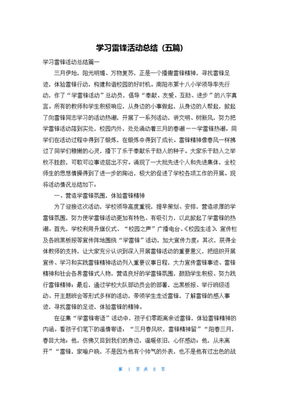 学习雷锋活动总结（五篇）