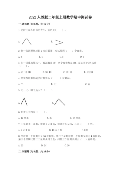 2022人教版二年级上册数学期中测试卷含答案【b卷】.docx