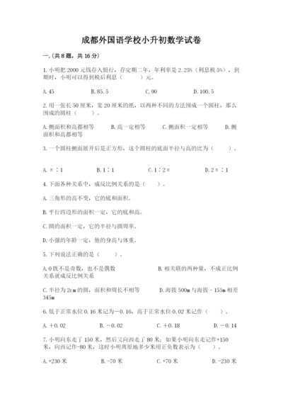 成都外国语学校小升初数学试卷附完整答案（有一套）.docx