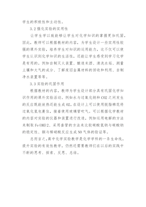 新课标下实验教学高中化学论文.docx