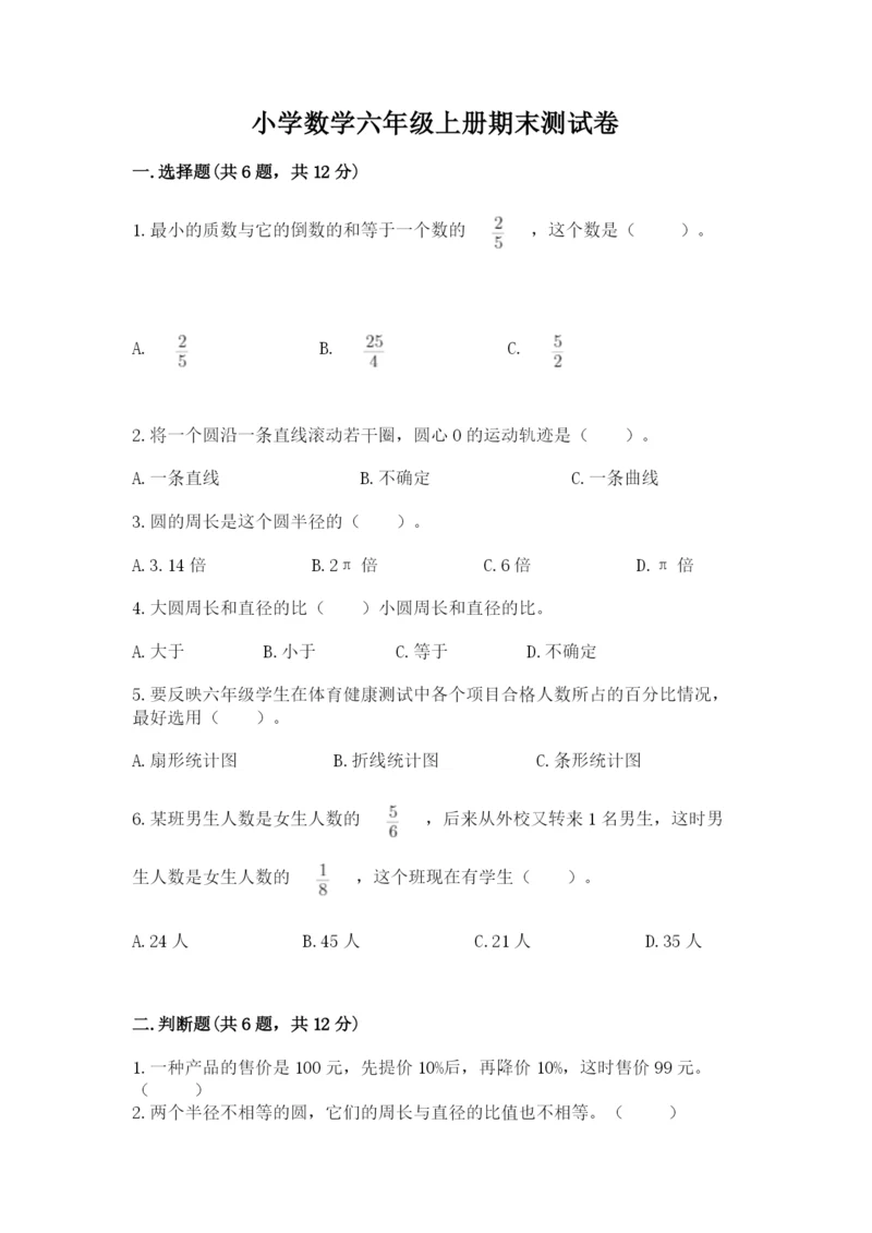 小学数学六年级上册期末测试卷及参考答案【b卷】.docx